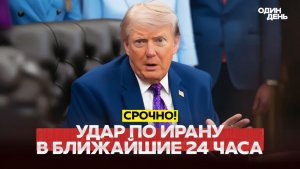 🔴 СРОЧНО Трамп принял решение ударить по Ирану #новости #одиндень