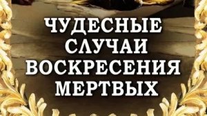 Автор: Фомин А.В. Книга: «Чудесные случаи воскресения мертвых.»
