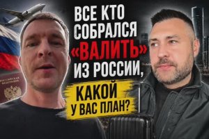 Все кто уезжает из РФ, какой у вас план ?