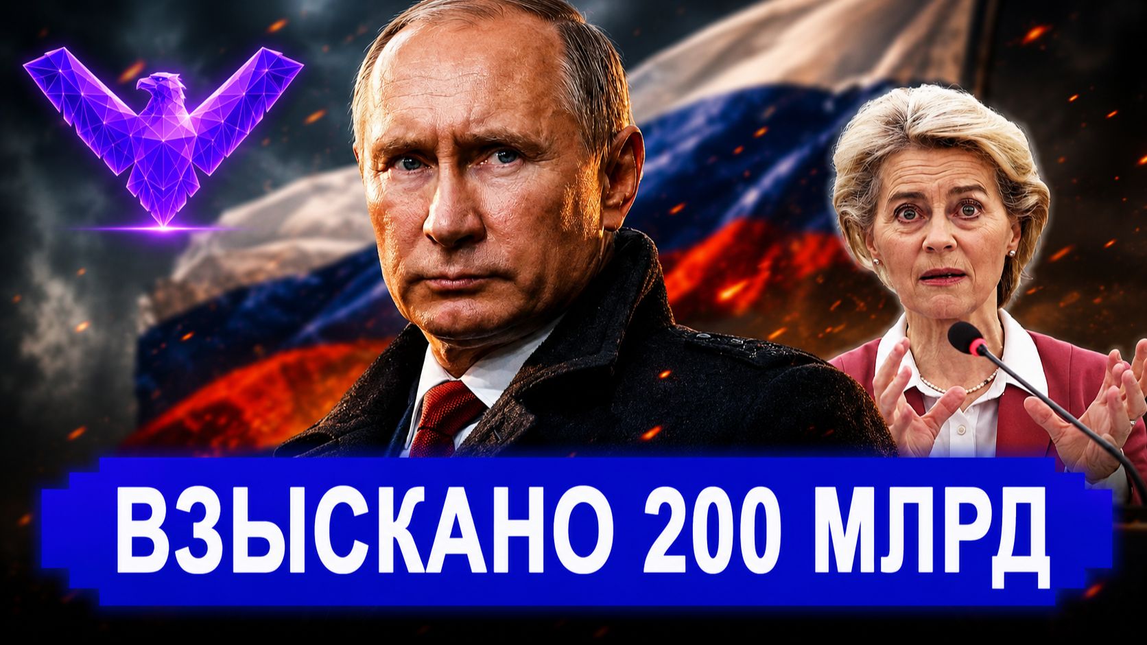 Все изменилось. Впервые взыскано 200 млрд. РФ предлагает США обсудить бомбардировки
