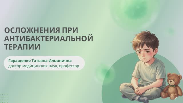 05. Осложнения при антибактериальной терапии