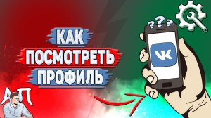 Как посмотреть профиль в ВК?