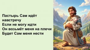 караоке Пастух и овечка