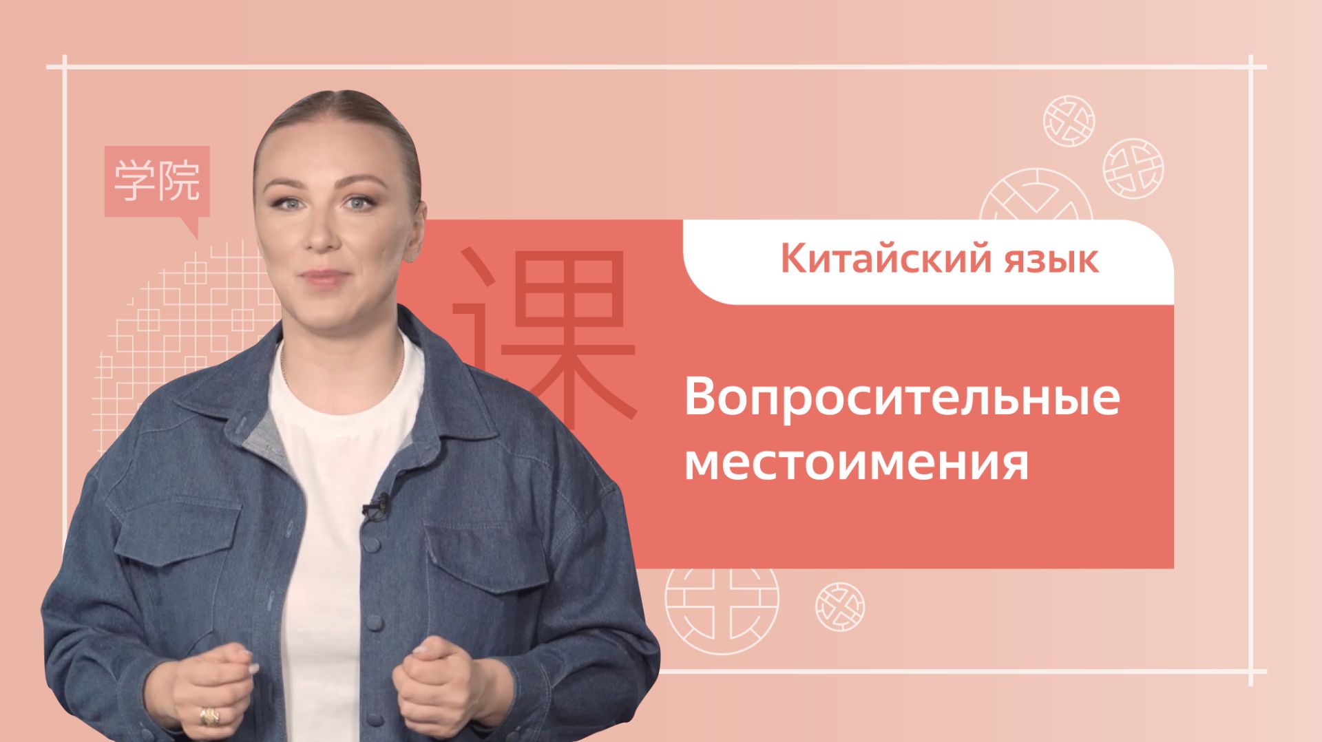 Китайский язык. Грамматика. Вопросительные местоимения