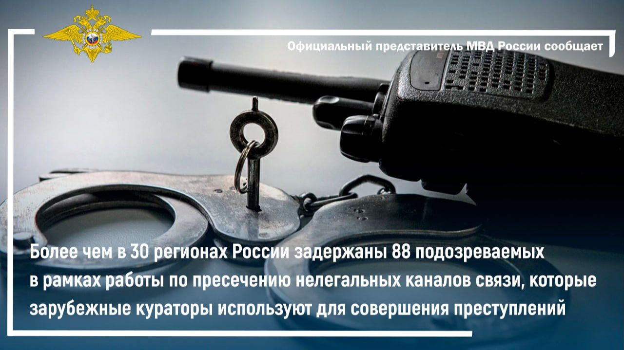 Задержаны 88 подозреваемых в рамках работы по пресечению нелегальных каналов связи
