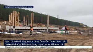 Чистая вода — в каждый дом. В селе Оек и поселке Усть-Ордынский проверили ход строительства водоводо