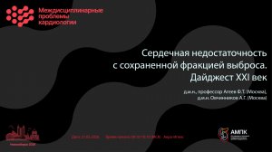 Сердечная недостаточность с сохраненной фракцией выброса. Дайджест XXI век
