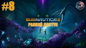 Subnautica 2 [РАННИЙ ДОСТУП] прохождение #8 [Без комментариев]