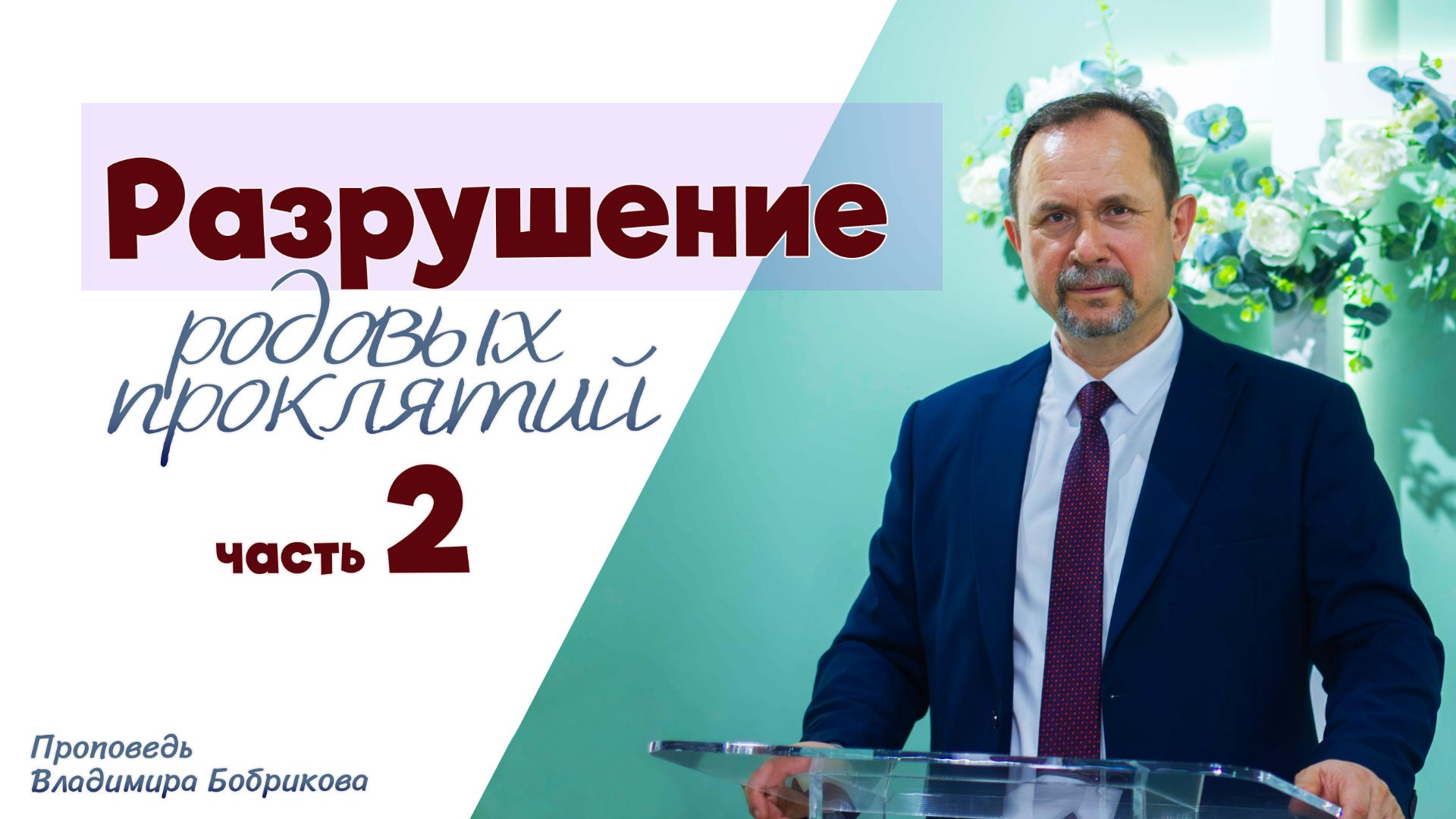 Проповедь «Разрушение родовых проклятий» 17.05.2026 часть 2