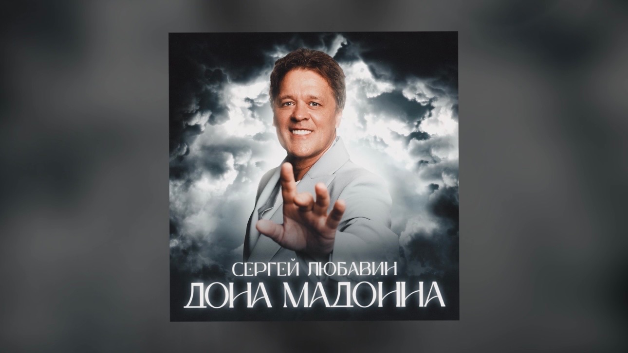 Премьера! Сергей Любавин – «Дона Мадонна»