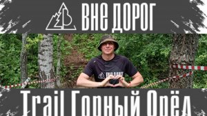 Trail ГОРНЫЙ ОРЁЛ 2026