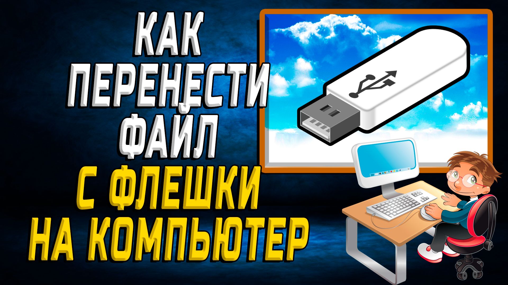 Как Перенести Файл с Флешки на Компьютер