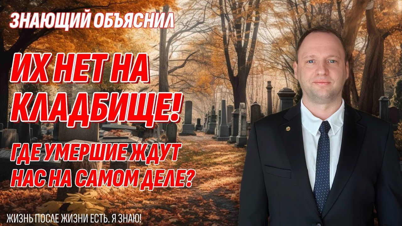 Души умерших не на кладбище - Вы не поверите, где они на самом деле!