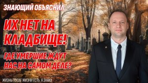 Души умерших не на кладбище - Вы не поверите, где они на самом деле!