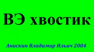 Уроки ВЭ хвостика