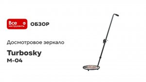 Досмотровое зеркало Turbosky Mirror-04 9967