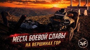 НЕВЕРОЯТНЫЕ ВИДЫ! Опасные маршруты по горным тропам и местам боевой славы на CFMOTO CFORCE800