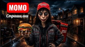 Последняя доставка МОМО в 3 часа ночи. СТРАШИЛКИ МОМО.