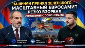 Пашинян ПРИНЯЛ ЗЕЛЕНСКОГО в Ереване — масштабный евросамит РЕЗКО взорвал отношения с союзниками