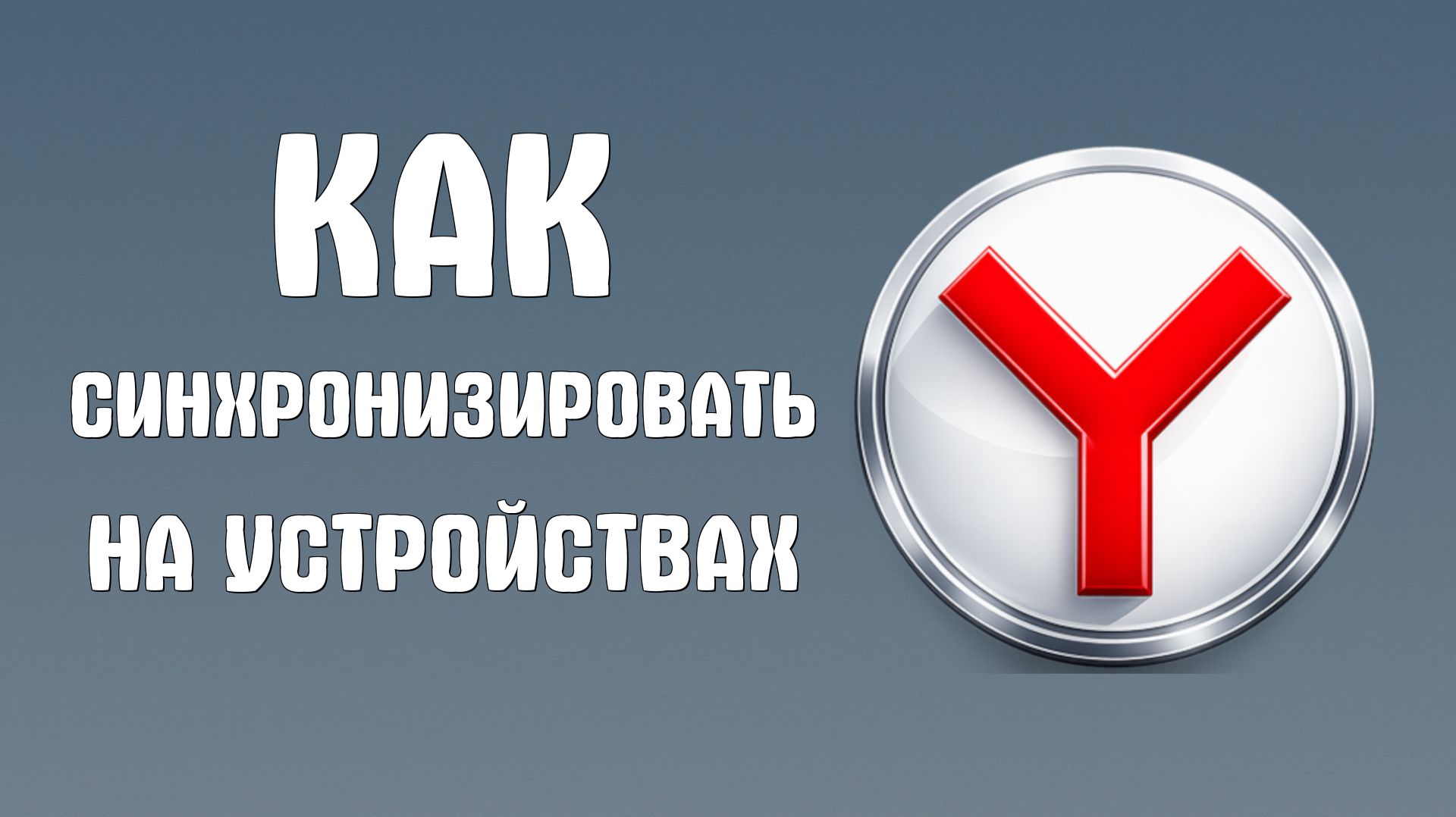 Как синхронизировать яндекс браузер на разных устройствах