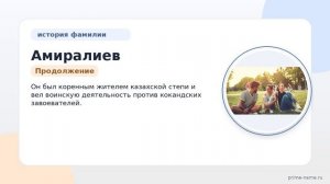 Фамилия Амиралиев: происхождение, значение и склонение