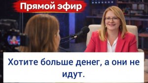 Запись Хотите больше денег, а они не идут_ Приглашаем на эфир 6 мая