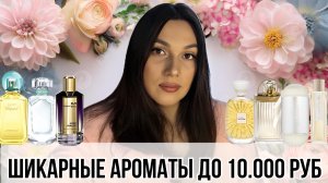 ШИКАРНЫЕ АРОМАТЫ ДО 10.000 РУБ