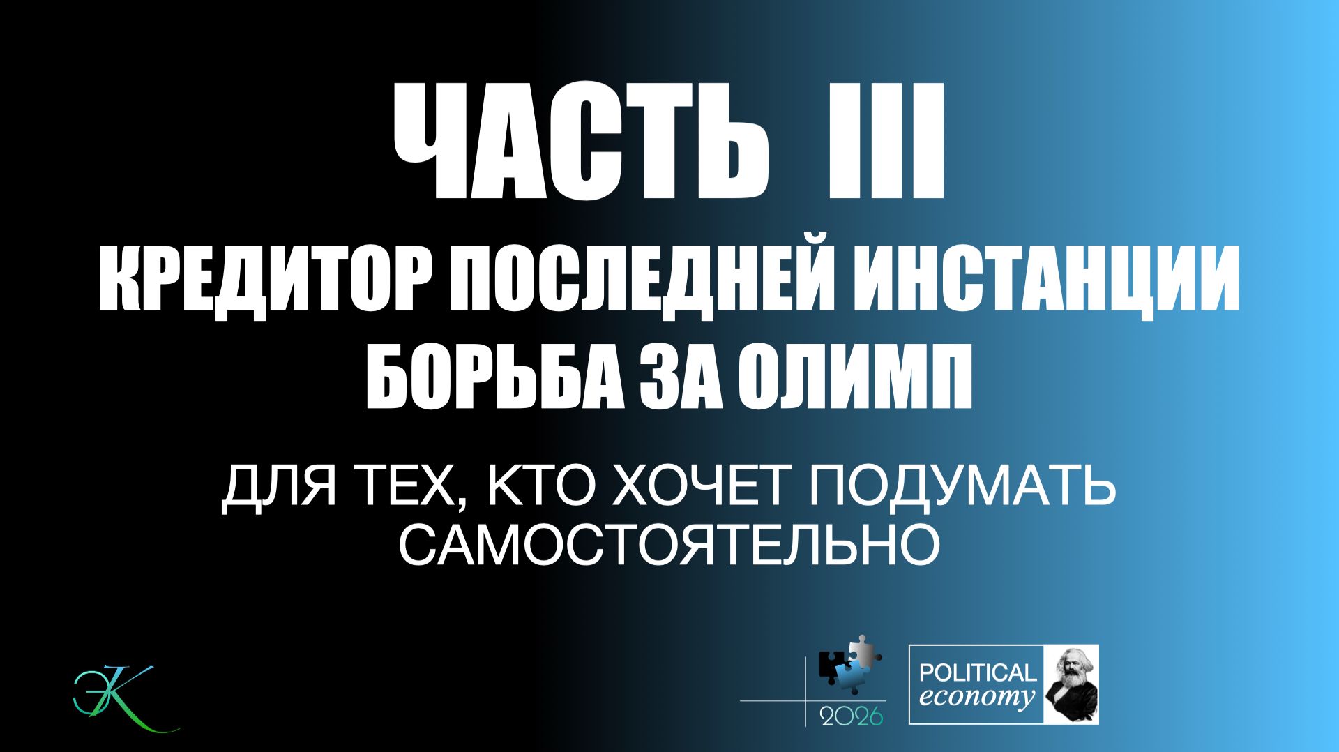 Часть III Кредитор последней инстанции. Борьба за Олимп
