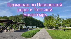 Променад по Павловской роще и Толгский монастырь
