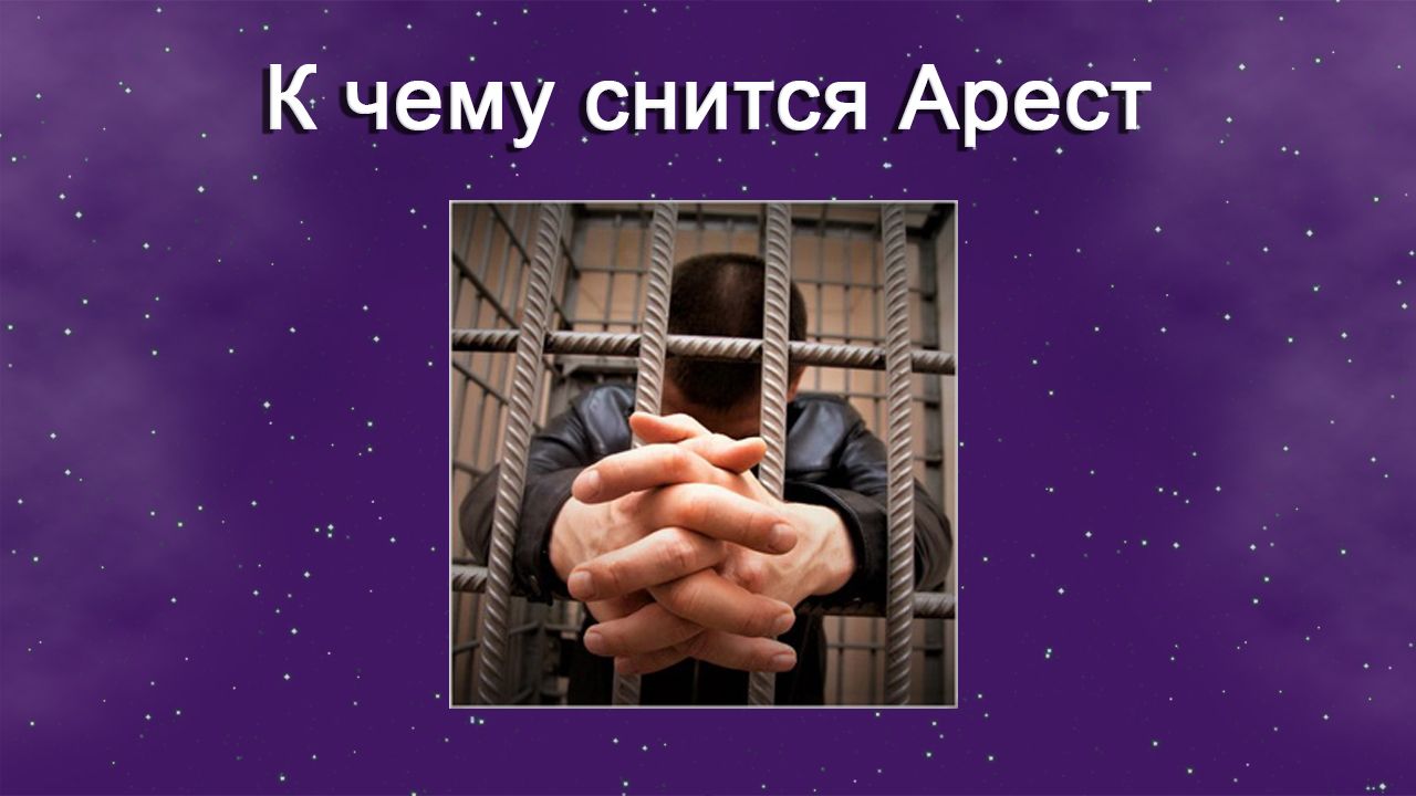 К чему снится Арест - толкование сна