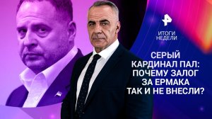 Испытания ракеты «Сармат» / Вояж Трампа в Китай / Зеленский в ловушке у Ермака / 17.05.2026