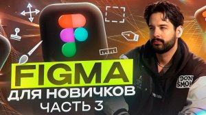 FIGMA ДЛЯ НОВИЧКОВ ЧАСТЬ 3