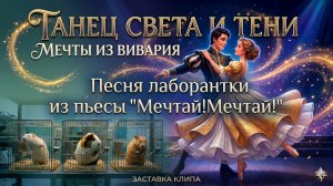 Песня лаборантки из пьесы «Мечтай! Мечтай!»