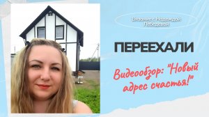 ПЕРЕЕХАЛИ / Купили Загородный Дом - новый адрес счастья!