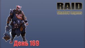 Raid: Shadow Legends / День 169 / Сделал первое слияние на аккаунте новичка + открытие войдов под X2
