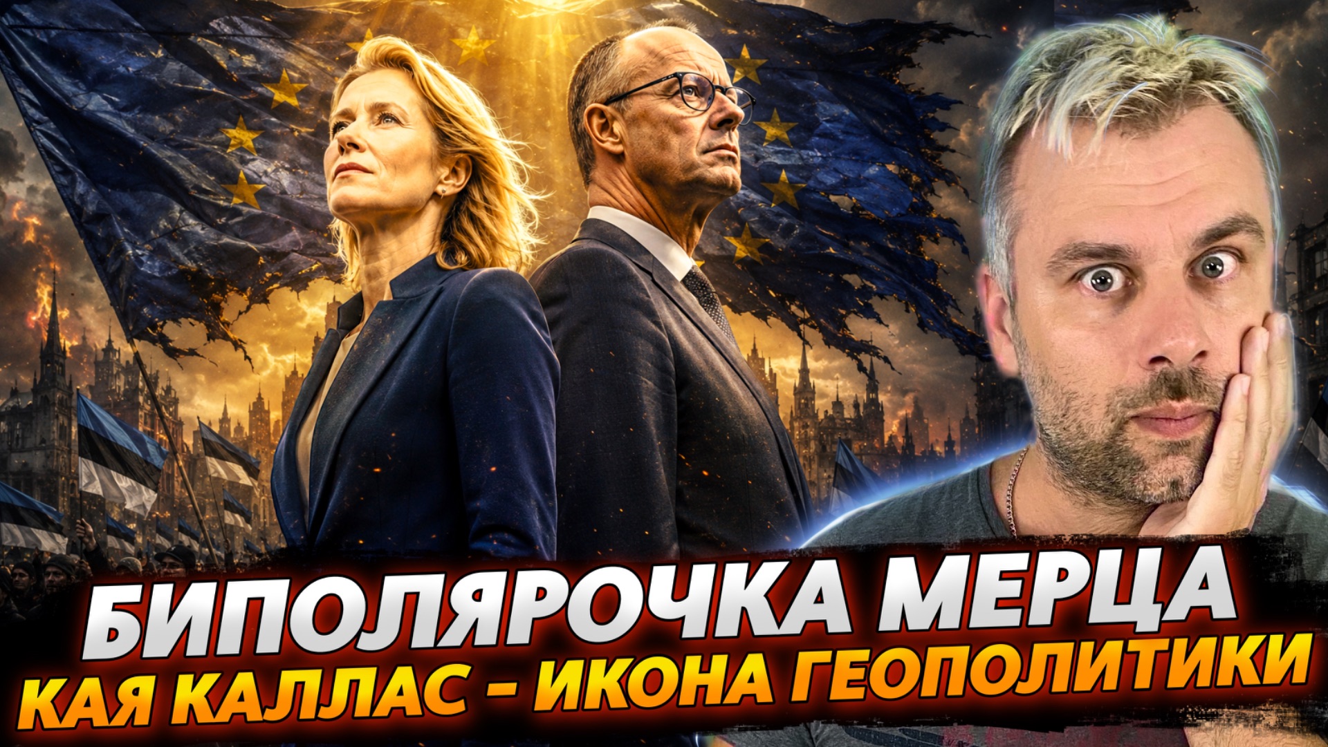 БИПОЛЯРОЧКА МЕРЦА | КАЯ КАЛЛАС - ИКОНА ГЕОПОЛИТИКИ