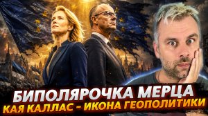 БИПОЛЯРОЧКА МЕРЦА | КАЯ КАЛЛАС - ИКОНА ГЕОПОЛИТИКИ
