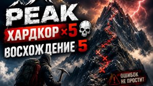 PEAK | Хардкор ×5 ☠️ Восхождение 5