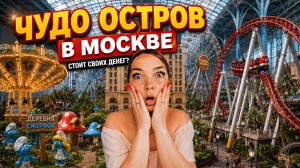 Остров мечты / Москва / Честный обзор