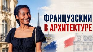 Как звучит французская архитектура - Architecture