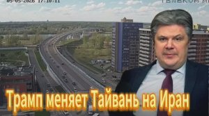 Трамп меняет Тайвань на Иран