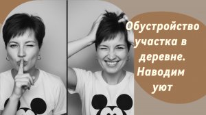 Обустройство деревенского огорода 2 сотки. Первый покос
