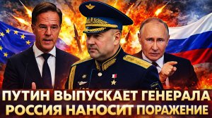Путин выпускает Генерала// Россия наносит стратегическое поражение! Зря вы против РФ