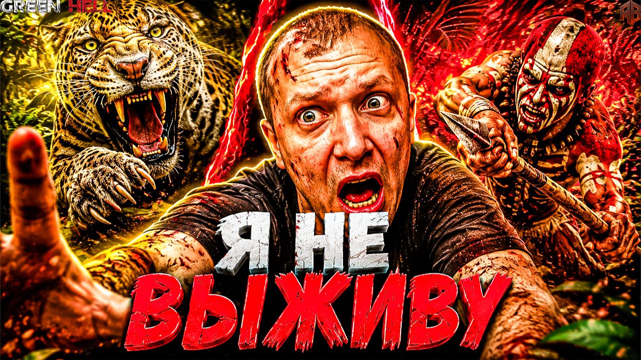 Сколько же можно!? ↠ Green Hell #3