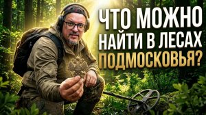 ЧТО МОЖНО НАЙТИ В ЛЕСАХ ПОДМОСКОВЬЯ?