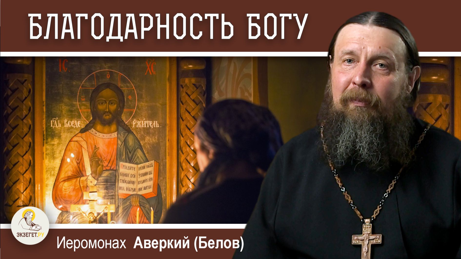 КАК БЛАГОДАРИТЬ БОГА ?  Иеромонах Аверкий (Белов)