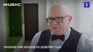 Тихонов: мир больше не доверяет США