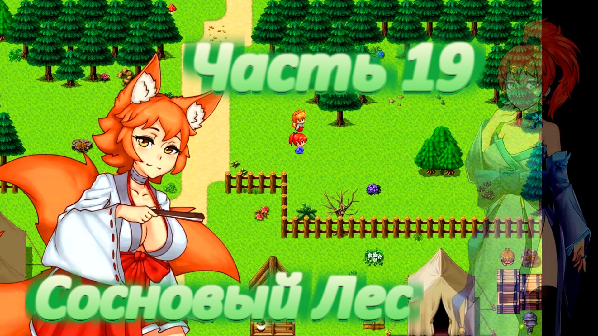 Yorna (1.3.5) Ч19. Сосновый лес