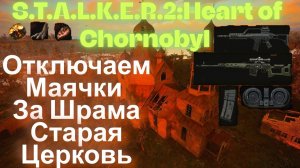 Отключаем Маячки За Шрама Старая Церковь Болото S.T.A.L.K.E.R.2: Сердце Чернобыля
