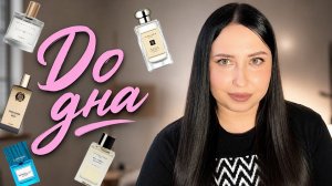 ПУСТЫЕ ФЛАКОНЫ: MEMO/PRADA/ZARKOPERFUME/JO MALONE/CARNER BARCELONA/ESSENTIAL PARFUMS